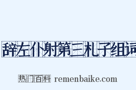 辞左仆射第三札子组词是什么意思的图片